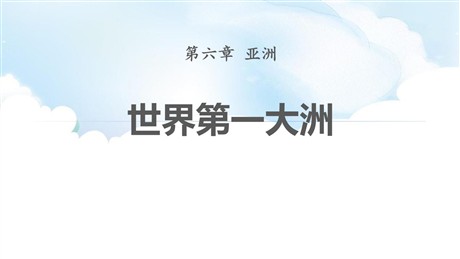 《世界第一大洲》PPT课件下载