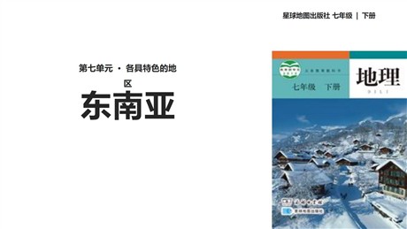 《东南亚》PPT教学课件