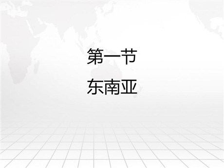 《东南亚》PPT课件下载