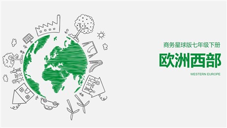 《欧洲西部》PPT教学课件