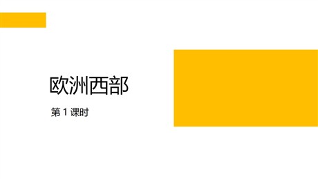 《欧洲西部》PPT下载(第1课时)