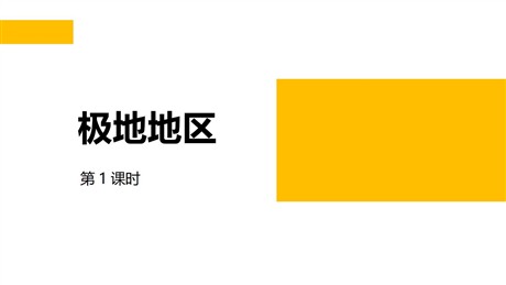 《极地地区》PPT课件(第1课时)