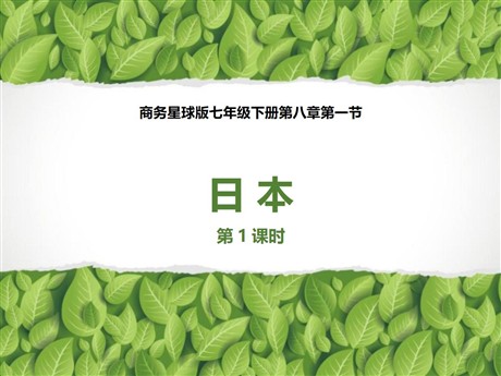 《日本》PPT下载(第1课时)