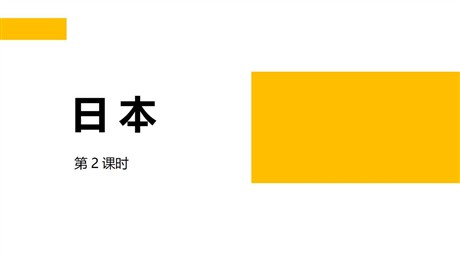 《日本》PPT教学课件(第2课时)
