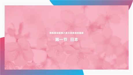《日本》PPT教学课件