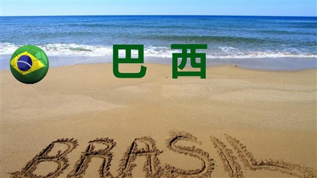 《巴西》PPT教学课件