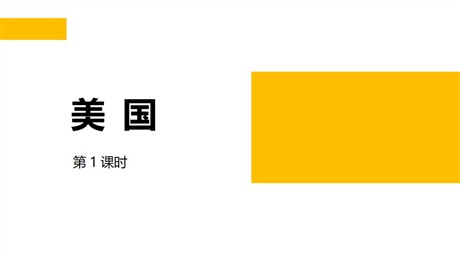 《美国》PPT教学课件(第1课时)