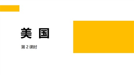 《美国》PPT教学课件(第2课时)