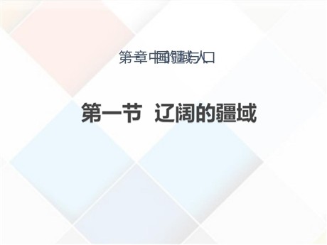 《辽阔的疆域》PPT下载