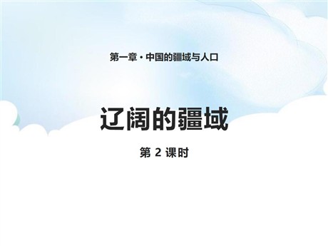 《辽阔的疆域》PPT课件下载(第2课时)