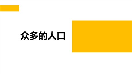 《众多的人口》PPT教学课件