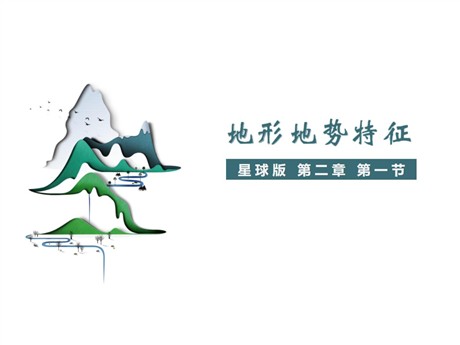 《地形地势特征》PPT教学课件