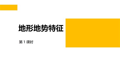 《地形地势特征》PPT免费课件(第1课时)