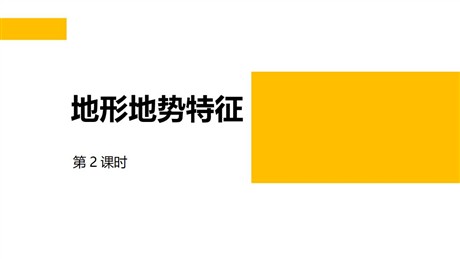 《地形地势特征》PPT免费课件(第2课时)