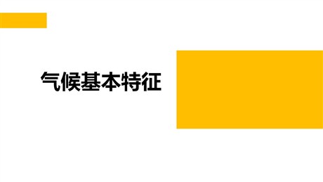 《气候基本特征》PPT课件下载