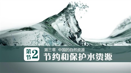 《节约与保护水资源》PPT下载