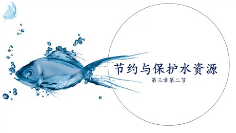 《节约与保护水资源》PPT教学课件