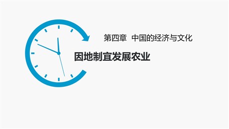《因地制宜发展农业》PPT教学课件