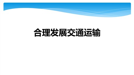 《合理发展交通运输》PPT教学课件
