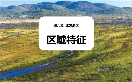 《区域特征》PPT优质课件