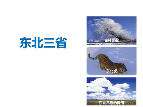 《东北三省》PPT优秀课件