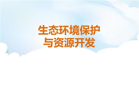 《生态环境保护与资源开发》PPT课件