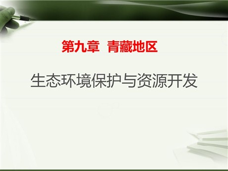 《生态环境保护与资源开发》PPT下载