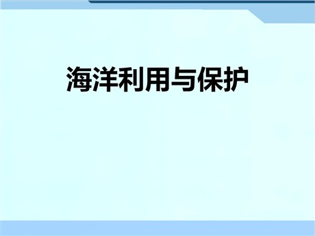 《海洋利用与保护》PPT免费课件
