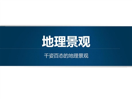 《地理景观》PPT教学课件
