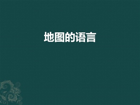 《地图的语言》PPT教学课件