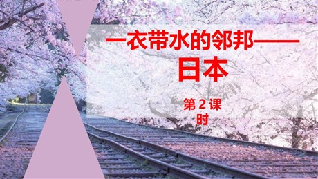 《一衣带水的邻邦——日本》PPT下载(第2课时)