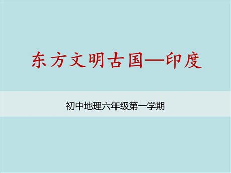 《东方文明古国——印度》PPT下载