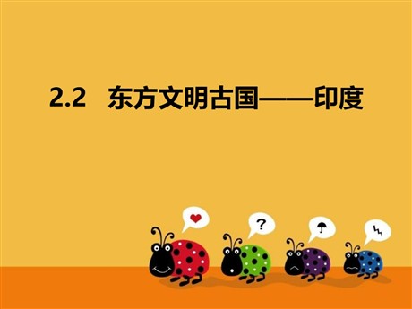 《东方文明古国——印度》PPT教学课件