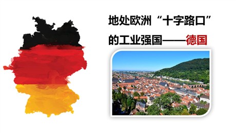 《地处欧洲十字路口的工业强国——德国》PPT下载