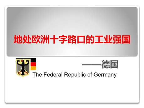 《地处欧洲十字路口的工业强国——德国》PPT课件下载