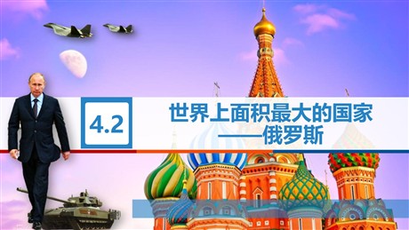 《世界上面积最大的国家——俄罗斯》PPT课件