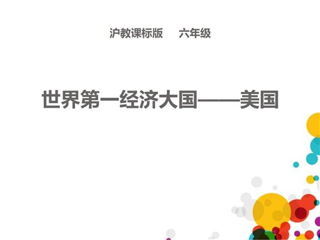 《世界第一经济大国——美国》PPT课件