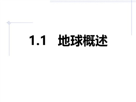 《地球概述》PPT课件下载