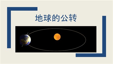 《地球的公转》PPT优质课件