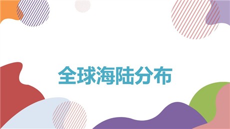 《全球海陆分布》PPT下载