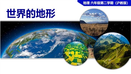 《世界的地形》PPT下载