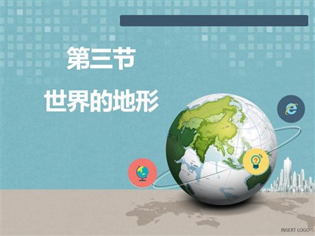 《世界的地形》PPT教学课件