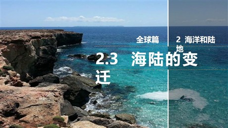《海陆的变迁》PPT教学课件