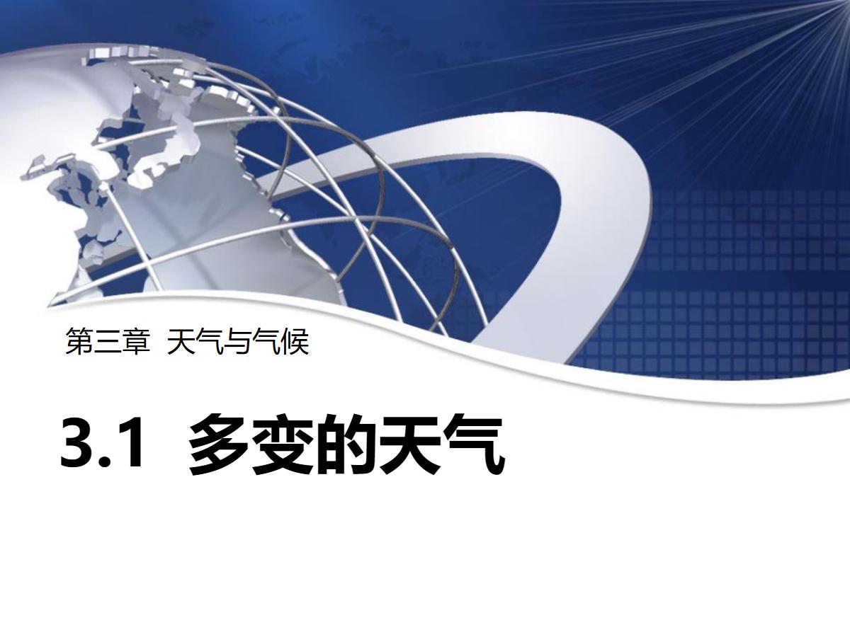 《多变的天气》PPT下载