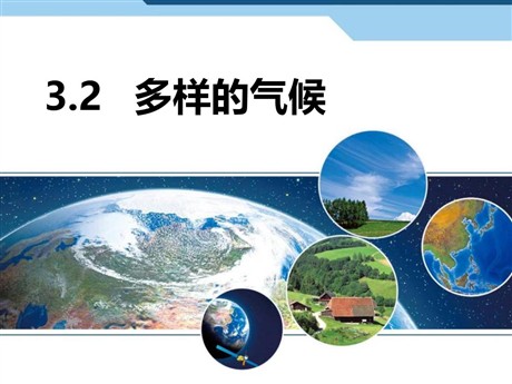 《多样的气候》PPT下载