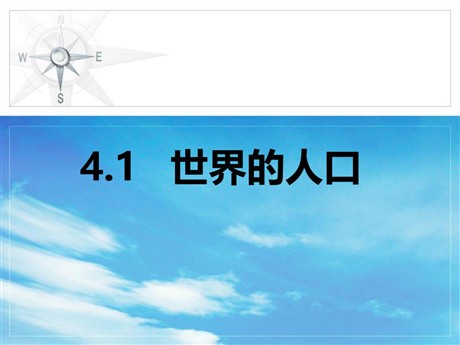 《世界的人口》PPT精品课件