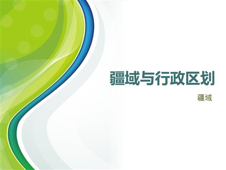 《疆域与行政区划》PPT教学课件
