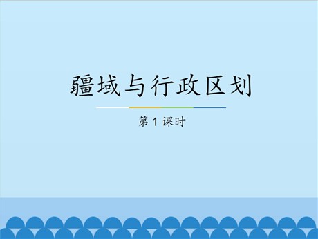 《疆域与行政区划》PPT课件下载(第1课时)