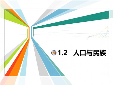 《人口与民族》PPT教学课件