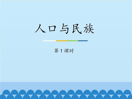 《人口与民族》PPT课件下载(第1课时)